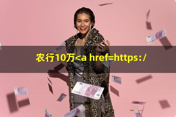 <a href=https://wufkn.cn/tag/nongyeyuqixieshang target=_blank class=infotextkey>农业<a href=https://wufkn.cn/tag/yuqixieshang target=_blank class=infotextkey>逾期协商</a></a>?农行10万<a href=https://wufkn.cn/tag/xinyongqiaxieshang target=_blank class=infotextkey>信用卡协商</a>还款?